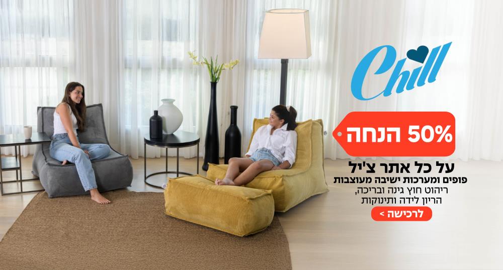 צ'יל - 50% הנחה