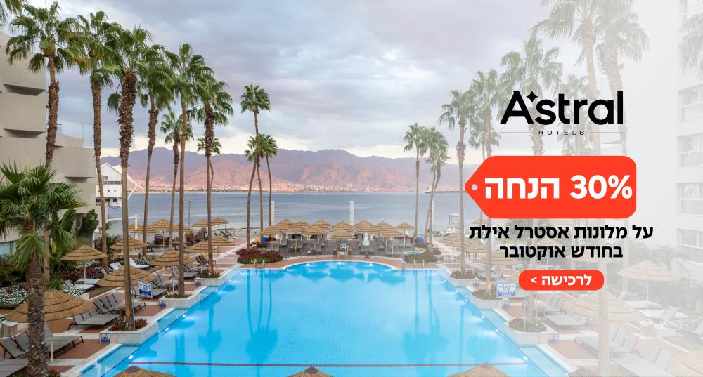 מלונות אסטרל