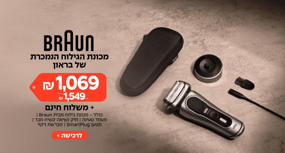 מכונת הגילוח הנמכרת של בראון ב-1,069 ₪ במקום 1,549 ₪ + משלוח חינם