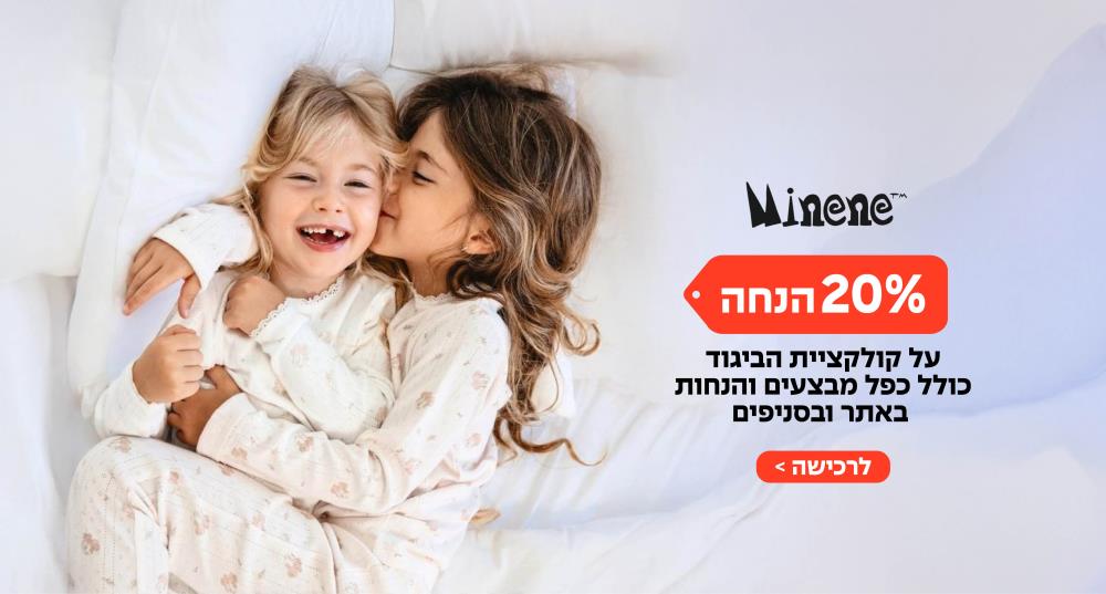 Minene - מגוון מוצרים לתינוקות וילדים ועוד