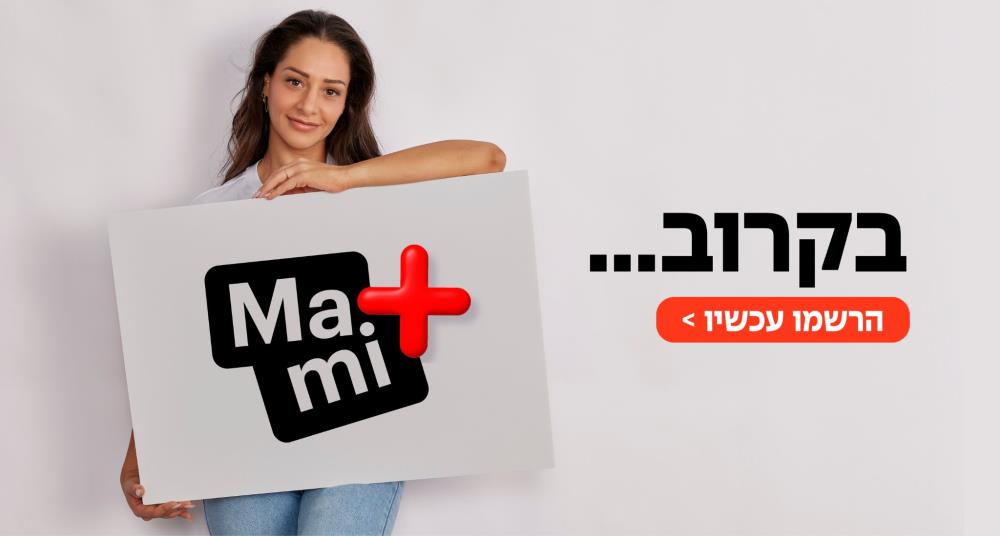 מסלול מאמי פלוס לחודש הקניות