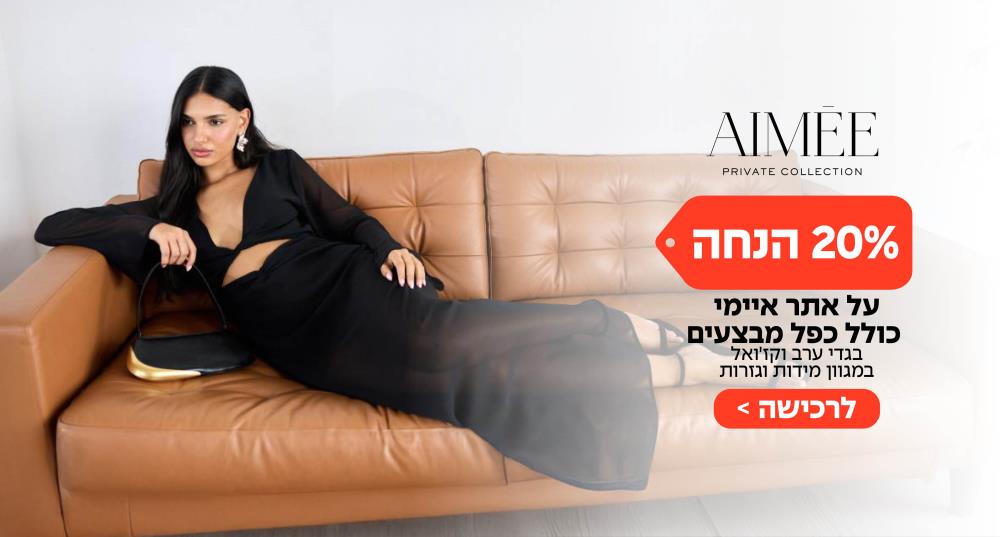 איימי 18 אחוז הנחה