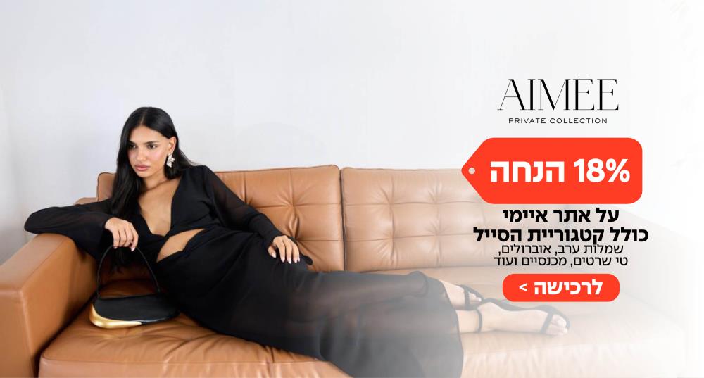 איימי 18 אחוז הנחה