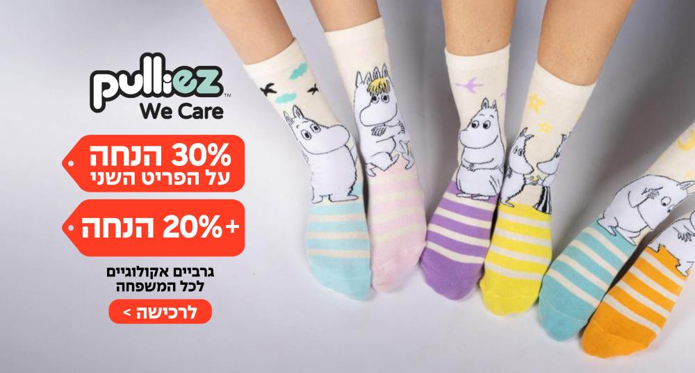 30% על פריט שני + 20% הנחה באתר pulliez