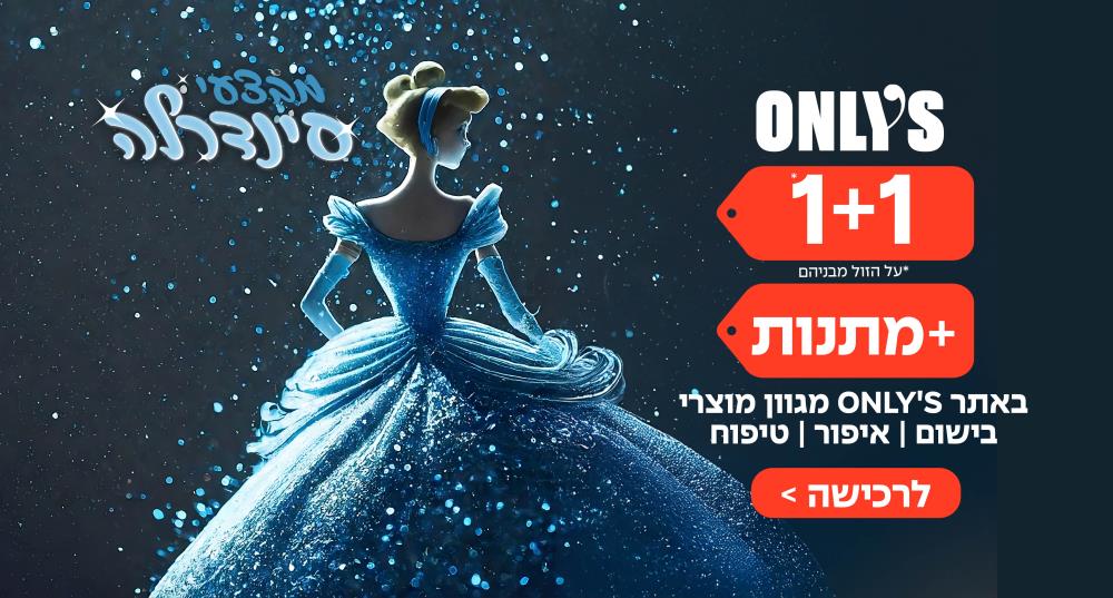 אונליז סינדרלה