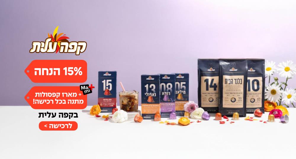מתנה! מארז קפסולות של קפה עלית