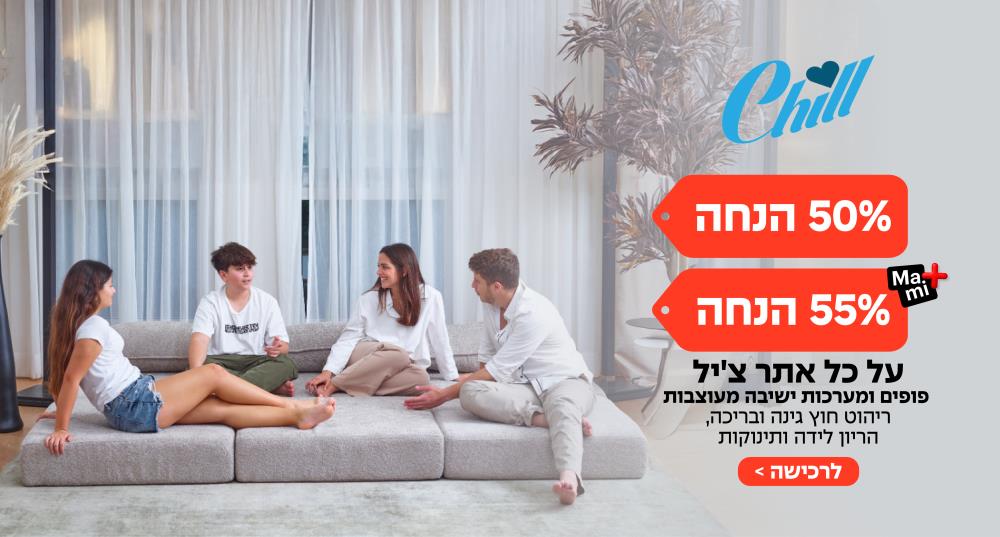 ציל 50% הנחה   מאמי + 55% הנחה 