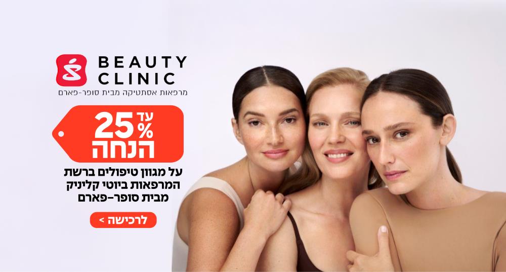 עד 25% הנחה   על מגוון טיפולים ברשת המרפאות ביוטי קליניק מבית סופר-פארם