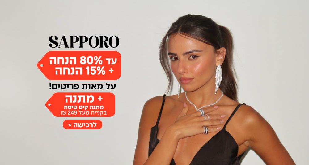עד 80% + 15% הנחה על כל אתר סאפורו + מתנה/מתנות SAPPORO