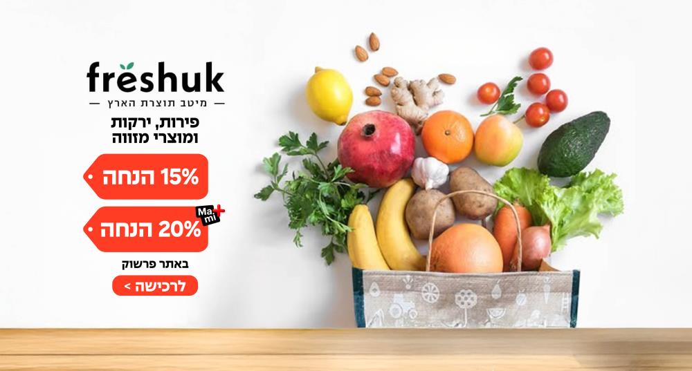 פרשוק – פירות, ירקות ומוצרי מזווה