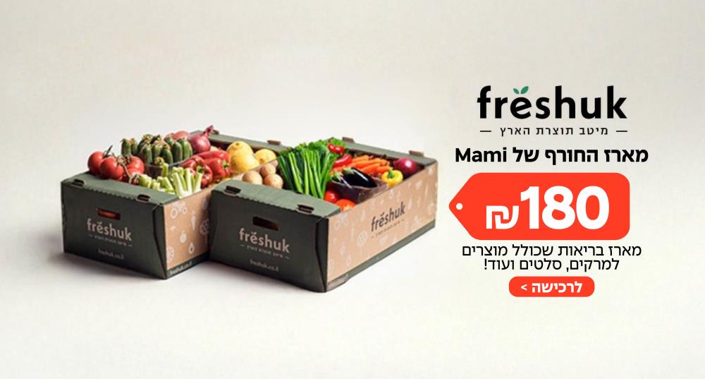 פרשוק – פירות, ירקות ומוצרי מזווה