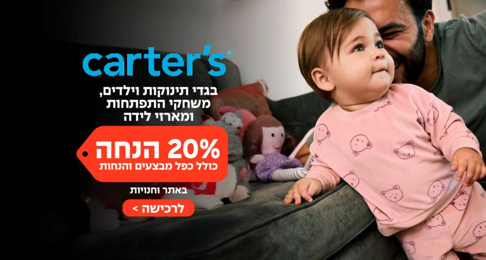 קרטרס - בגדי תינוקות וילדים