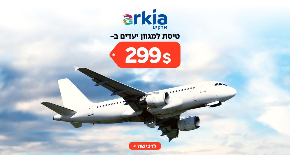 טיסות ב299 דולר
