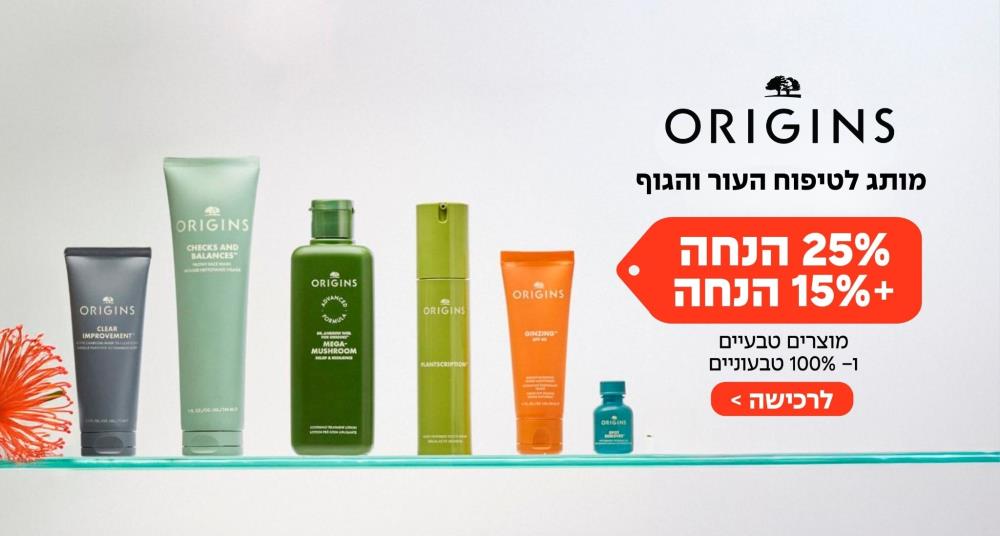 מותג הטיפוח ORIGINS ב- 25% +15% הנחה