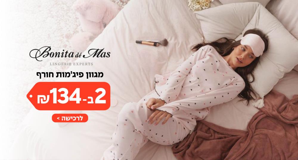 מגוון פיג'מות חורף 2 ב 134 ₪ בוניטה דה מאס