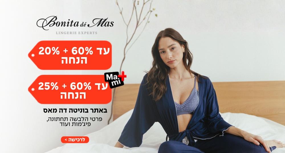 מגוון פיג'מות חורף 2 ב 134 ₪ בוניטה דה מאס