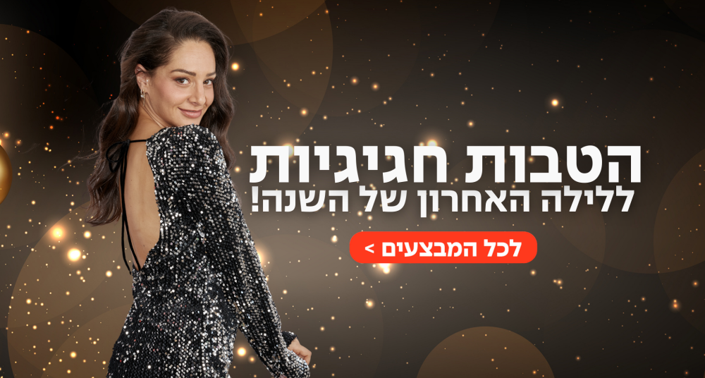 הטבות חגיגיות