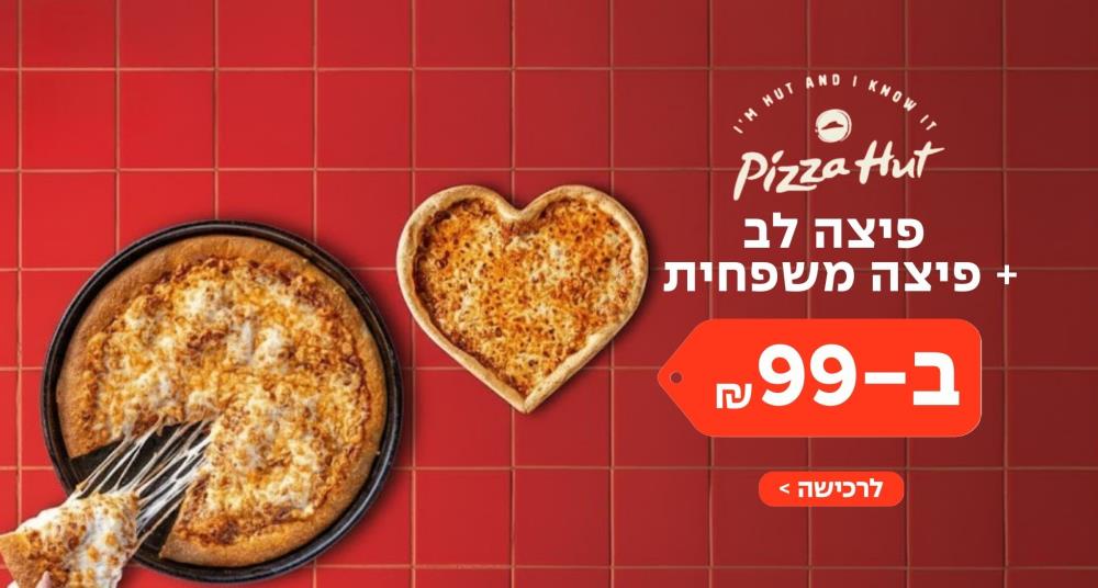 פיצה האט פיצה לב + פיצה משפחית ב 99 ₪