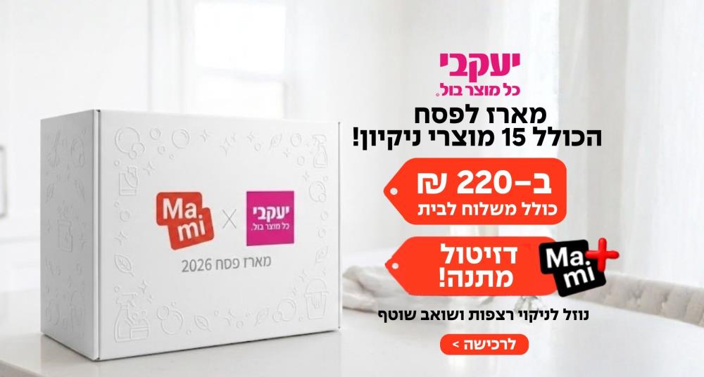 10 מוצרים ב-10 ₪ ו-15% הנחה על יתר אתר יעקבי