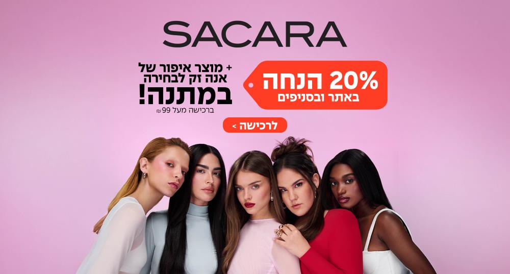 20% הנחה בכל סניפי סקארה + מתנה לבחירה מהסדרה של אנה זק!