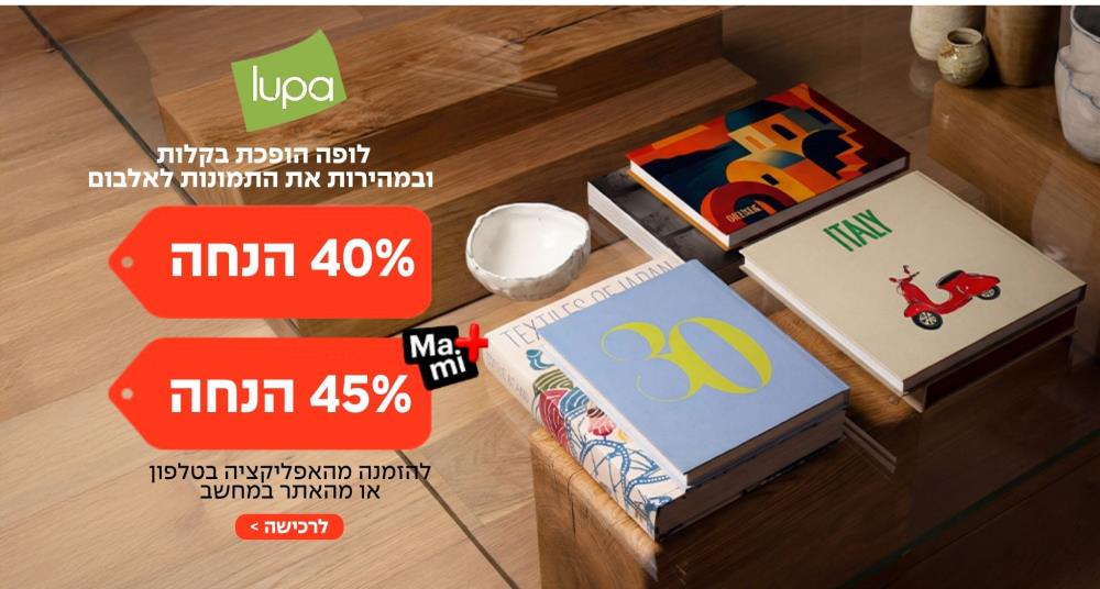 ספרי לופה ב-40%/45 הנחה