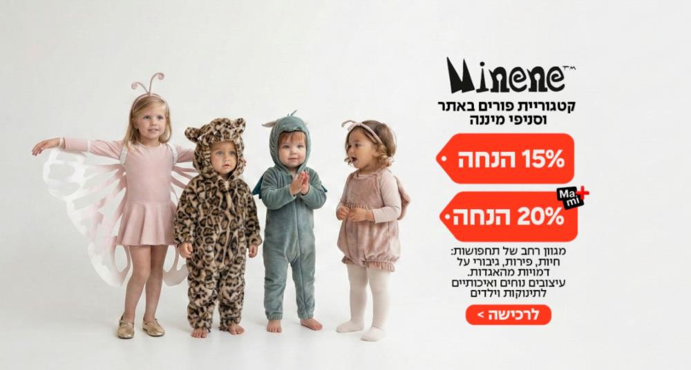 מיננה פורים מאמי 15 אחוז מאמי פלס 20%