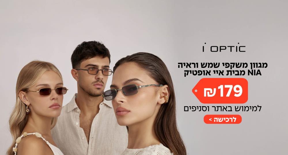 מגוון משקפי שמש וראיה NIA מבית i-optic ב-179 ₪ בלבד!