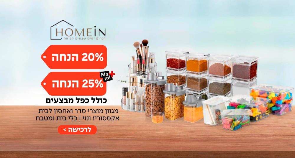 20%/25% הנחה על כל האתר כולל כפל מבצעים HOMEIN