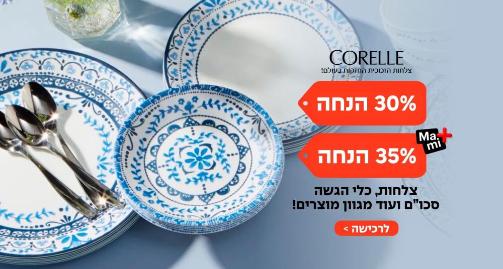 קורנינג - צלחות, כלי ההגשה, והסירים החזקים בעולם!