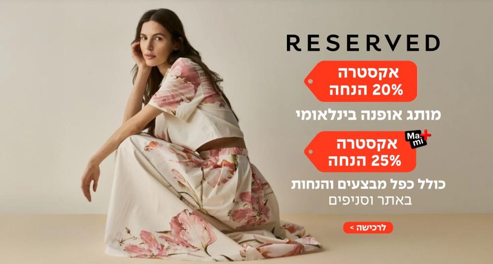 reserved | מותג האופנה הבינלאומי