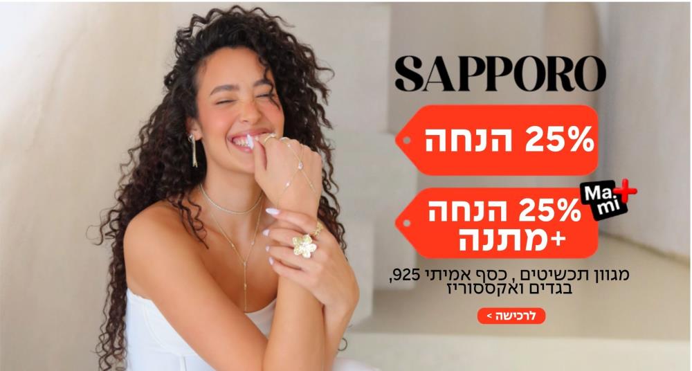 25% על כל האתר SAPPORO