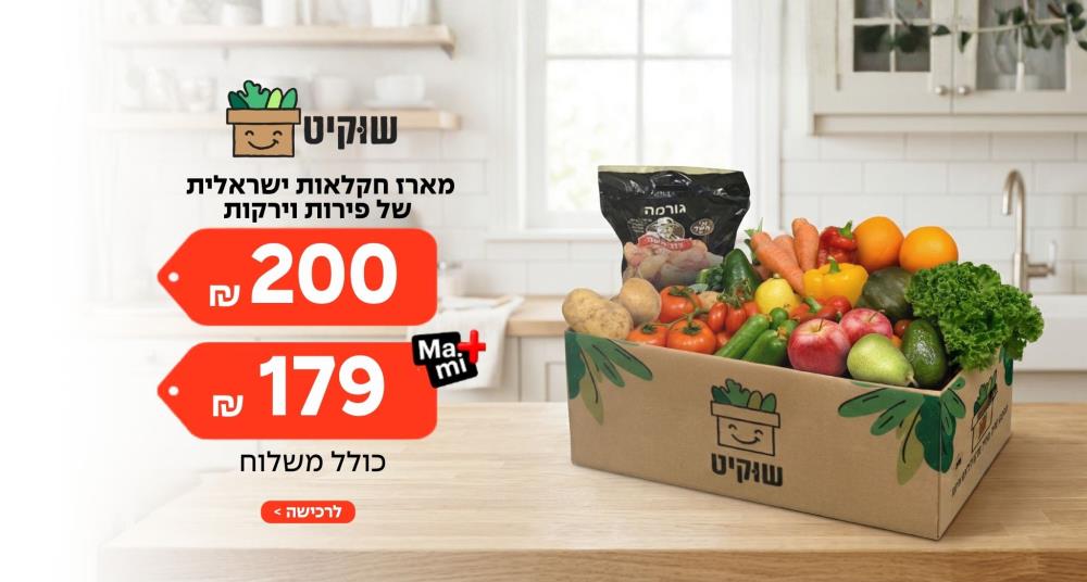 שוקיט מארז חקלאות ישראלית פירות וירקות כולל משלוח ב-179 /200 ₪