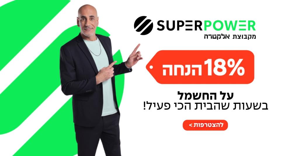 18% הנחה על החשמל בשעות שהבית הכי פעיל! אלקטרה פאוור מסלול משפחתי 