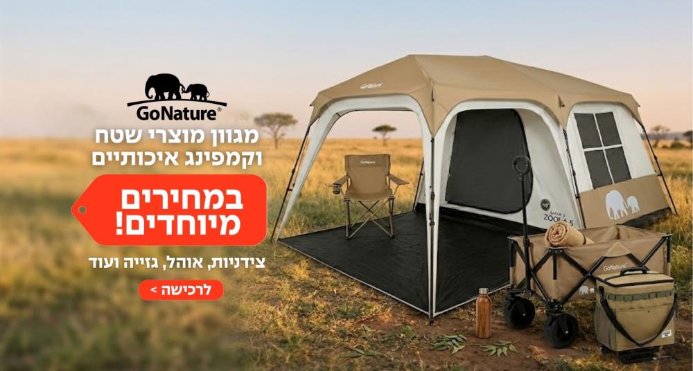 מגוון מוצרי שטח  וקמפינג איכותיים