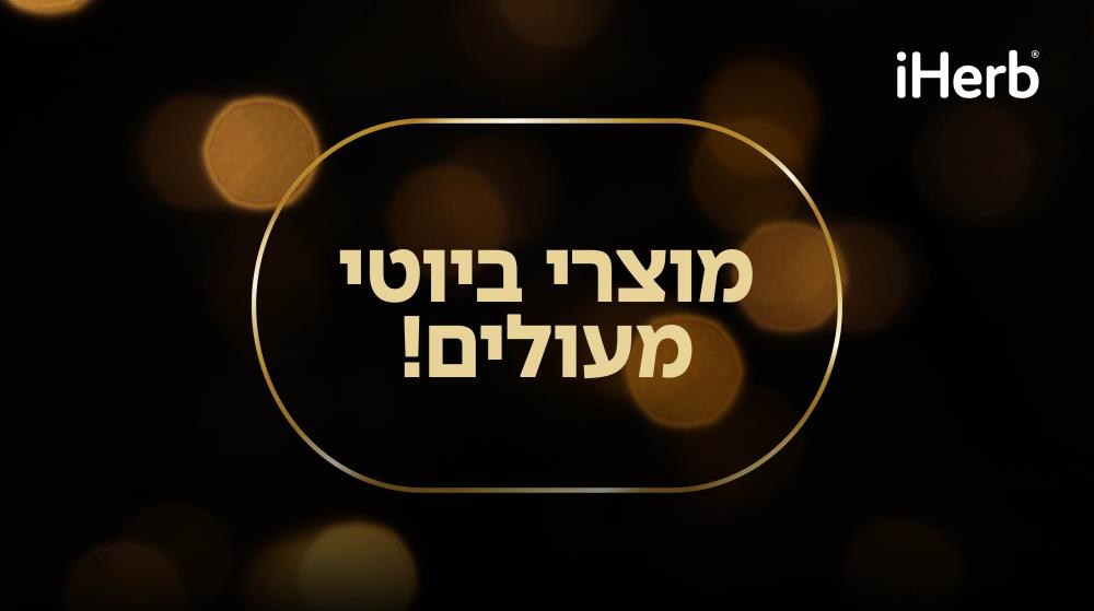 מוצרי ביוטי מעולים!