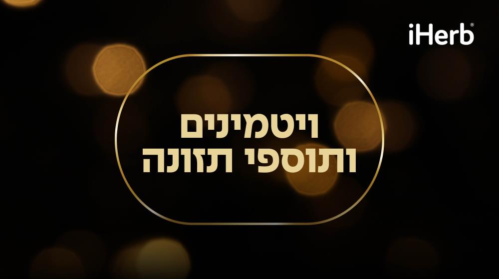 ויטמינים ותוספי תזונה