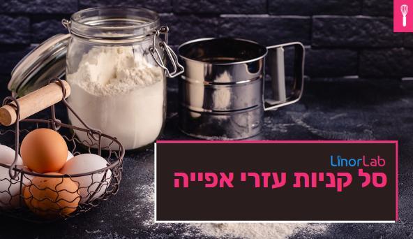סל קניות עוזרי אפייה