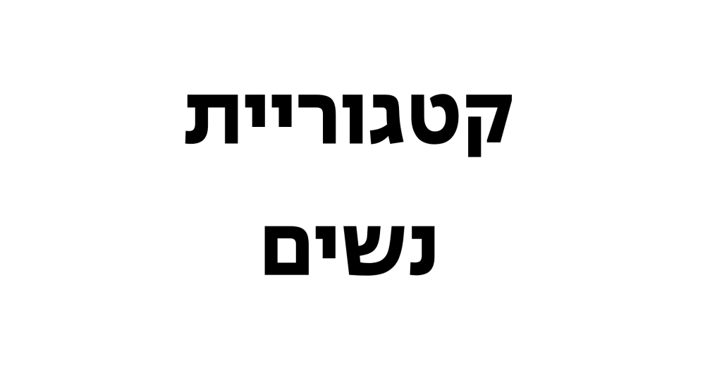 נשים