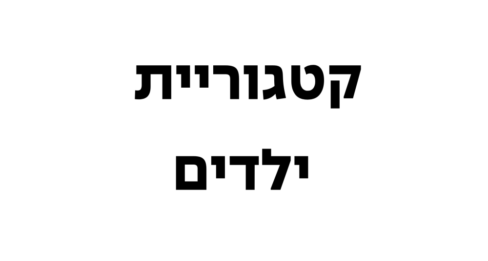 ילדים