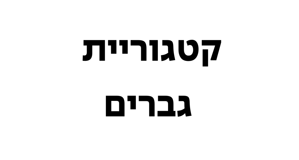 גברים