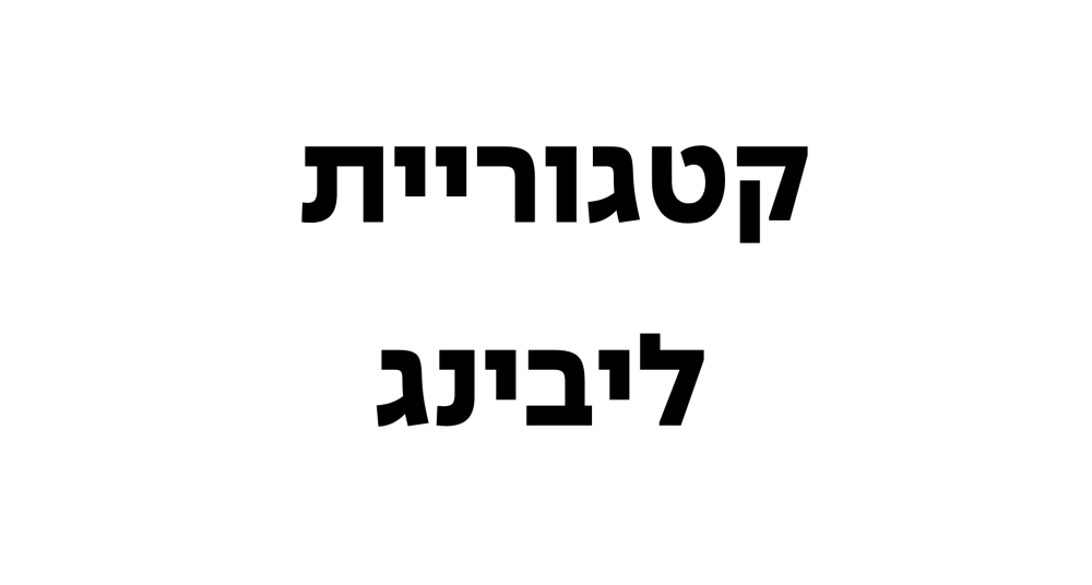 ליבינג