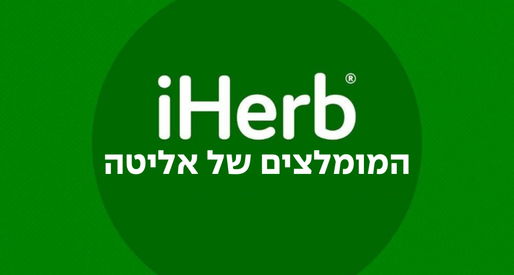 המומלצים של אליטה