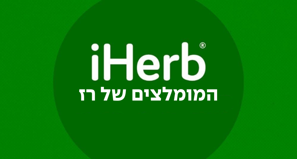 המומלצים של רז