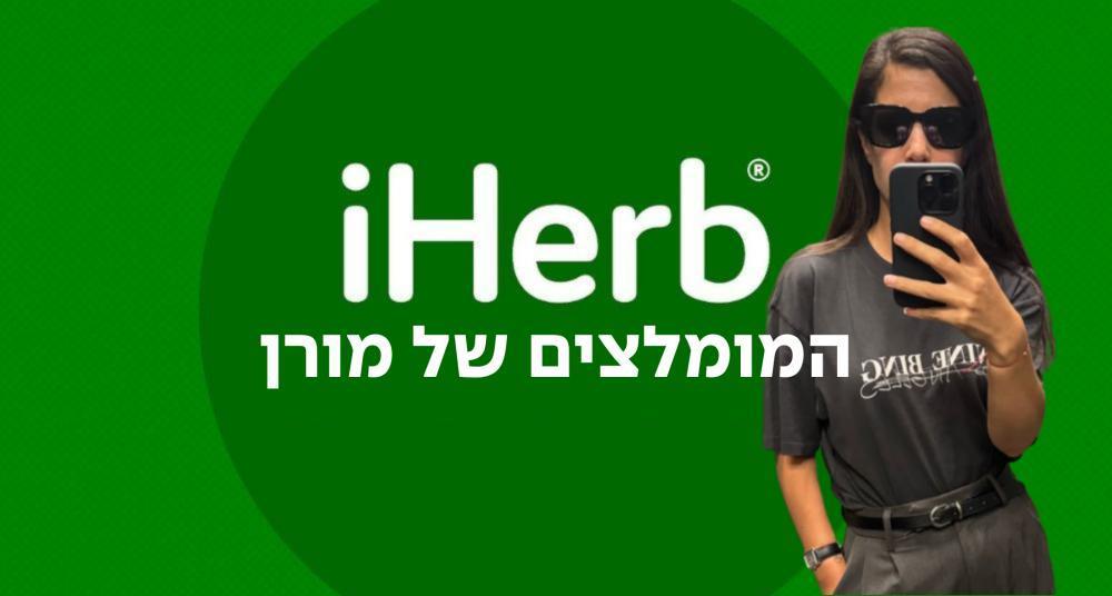 המומלצים של מורן