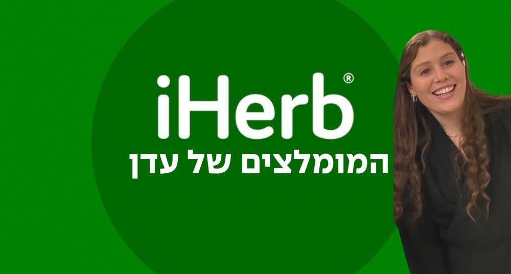 המומלצים של עדן
