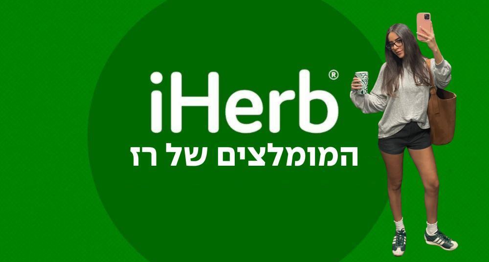 המומלצים של רז