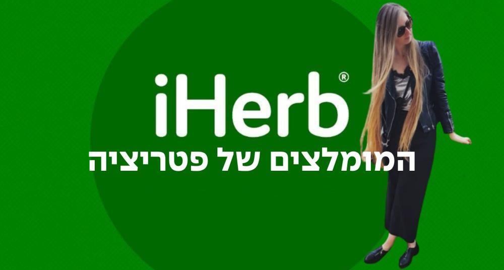 המומלצים של פטריציה