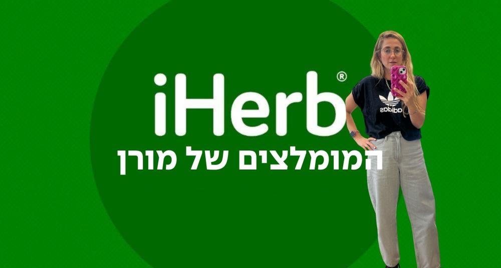 המומלצים של מורן