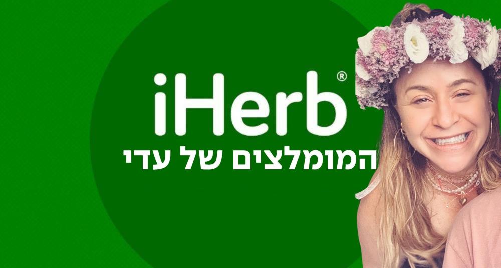 המומלצים של עדי