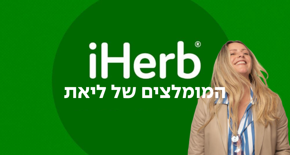 המומלצים של ליאת